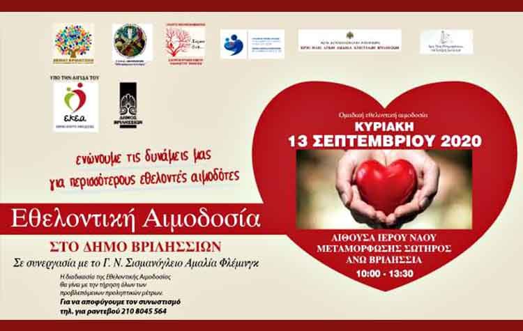 Νέα εθελοντική αιμοδοσία την Κυριακή 13 Σεπτεμβρίου