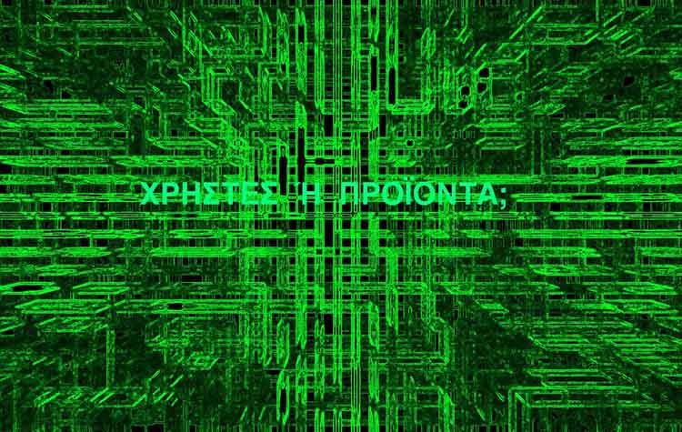 «Χρήστες» ή «προΐόντα»;  Ιδού η απορία