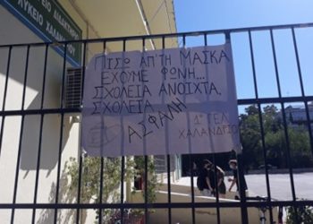 Μαθητές 1ου ΓΕΛ: «Θέλουμε σχολείο ανοικτό, αλλά ασφαλές»