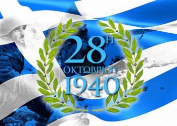 Το πρόγραμμα εορτασμού της Εθνικής Επετείου