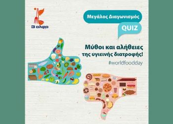 Η 3αλφα γιορτάζει την Παγκόσμια Ημέρα Διατροφής  με ένα online quiz