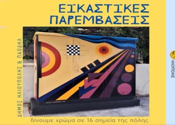 Τις αξίες του Εθελοντισμού και του Πολιτισμού αποθεώνει η Ηλιούπολη