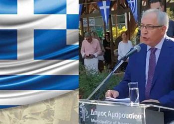 Θ. Αμπατζόγλου: «Στις καρδιές μας τα ιδανικά και τις αξίες των προγόνων μας»