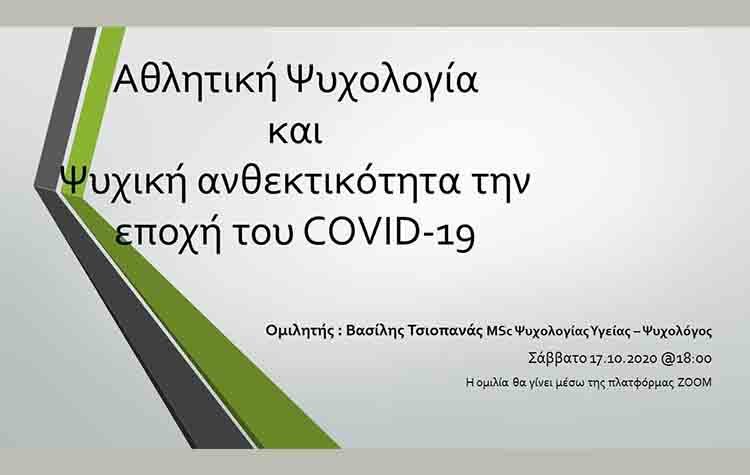 «Αθλητική ψυχολογία και ψυχική ανθεκτικότητα στην εποχή του κορωνοϊού»