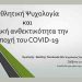«Αθλητική ψυχολογία και ψυχική ανθεκτικότητα στην εποχή του κορωνοϊού»