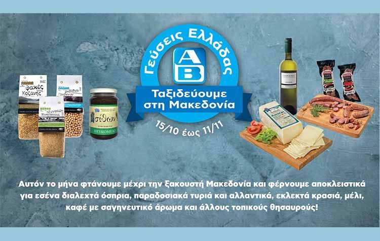ΑΒ: Γεύσεις Ελλάδας από τη Μακεδονία