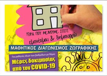 Αναβάλλεται λόγω κορωνοϊού η βράβευση για τις ζωγραφιές του covid