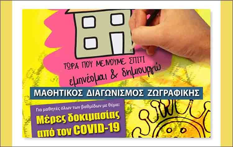 Αναβάλλεται λόγω κορωνοϊού η βράβευση για τις ζωγραφιές του covid