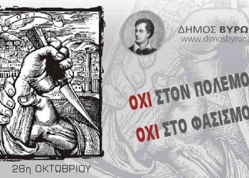 Γ. Κατωπόδης: «Στο Μπλόκο του Βύρωνα η συμβολή μας στην Εθνική Αντίσταση γίνεται εμφανής»