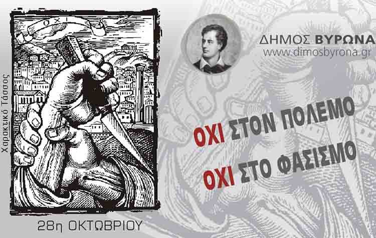 Γ. Κατωπόδης: «Στο Μπλόκο του Βύρωνα η συμβολή μας στην Εθνική Αντίσταση γίνεται εμφανής»