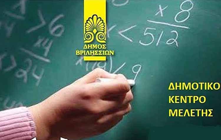 Το Δημοτικό Κέντρο Μελέτης ψάχνει εθελοντές εκπαιδευτικούς