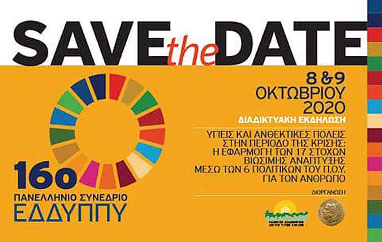 «Υγιείς και ανθεκτικές πόλεις στην περίοδο της κρίσης του Covid-19» με τη συμμετοχή του Δήμου