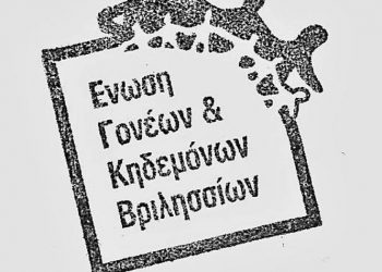 Για «απαξιωτική συμπεριφορά» κατηγορεί τον δήμαρχο η Ένωση Γονέων