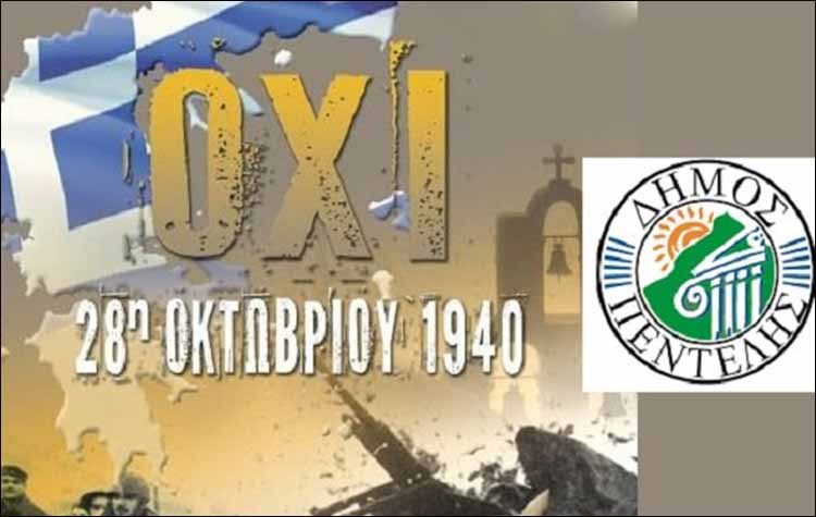 Το πρόγραμμα εορτασμού της Εθνικής Επετείου