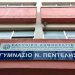 Έληξε η κατάληψη στο Γυμνάσιο Νέας Πεντέλης