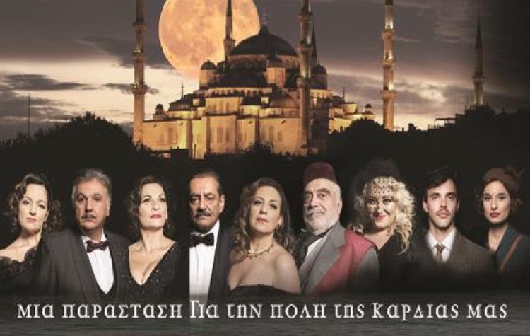 «Κάποτε στον Βόσπορο» στη σκηνή του ιστορικού θεάτρου Βεάκη