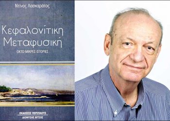 Κεφαλονίτικη Μεταφυσική