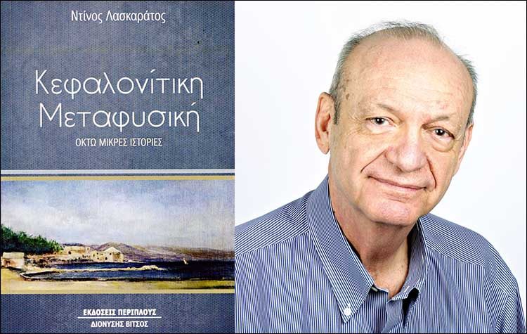 Κεφαλονίτικη Μεταφυσική