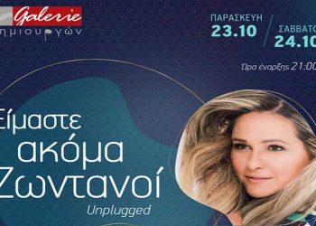 «Είμαστε ακόμα ζωντανοί» στη Gallery Δημιουργών