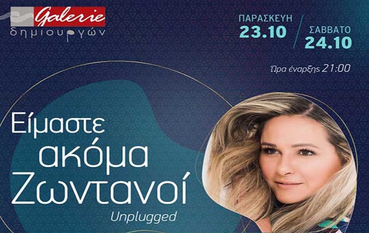 «Είμαστε ακόμα ζωντανοί» στη Gallery Δημιουργών