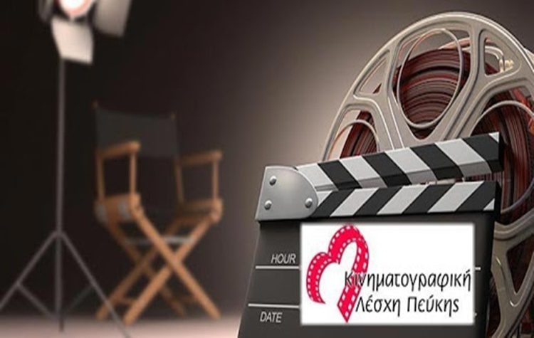 Κινηματογραφική Λέσχη Πεύκης: «Μένουμε προσωρινά… χωριστά»