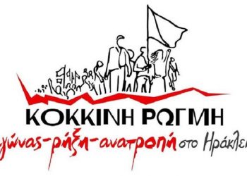 Κόκκινη Ρωγμή: «Στη φυλακή για πάντα οι ναζί δολοφόνοι της Χρυσής Αυγής»