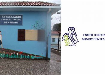 Ανασυγκρότηση Διοικητικού Συμβουλίου της Ένωσης Γονέων με… ενστάσεις