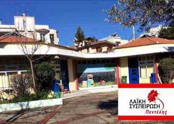 Λαΐκή Συσπείρωση: «Πάρτε μέτρα για την προστασία της υγείας της εκπαιδευτικής κοινότητας»