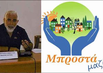 Για «παράβαση καθήκοντος» εγκαλεί τον πρόεδρο του Δημοτικού Συμβουλίου ο συνδυασμός «Μπροστά Μαζί»