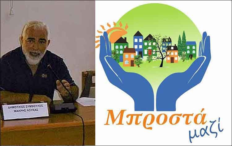 Για «παράβαση καθήκοντος» εγκαλεί τον πρόεδρο του Δημοτικού Συμβουλίου ο συνδυασμός «Μπροστά Μαζί»