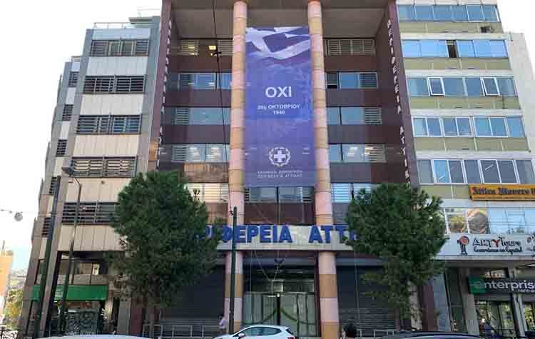 Πανό για την 28η Οκτωβρίου στο κεντρικό κτήριο της Περιφέρειας Αττικής