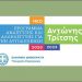 Την Παρασκευή 16 Οκτωβρίου η διαπαραταξιακή σύσκεψη για το πρόγραμμα «Τρίτσης»