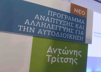 Διαπαραταξιακή σύσκεψη για το πρόγραμμα «Αντώνης Τρίτσης»