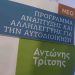 Διαπαραταξιακή σύσκεψη για το πρόγραμμα «Αντώνης Τρίτσης»