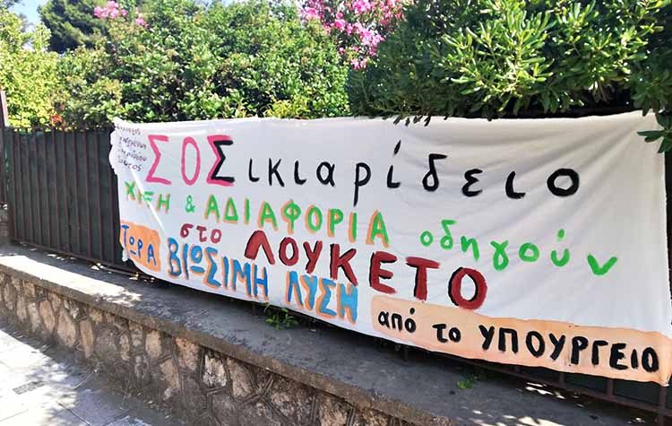 Εργαζόμενοι Σικιαριδείου: «Απογοητευτική η κατάσταση»