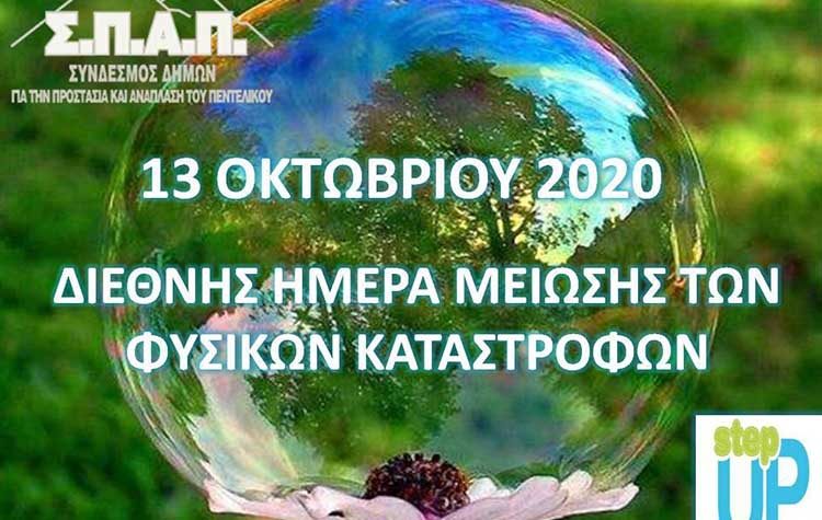 Βλάσσης Σιώμος: «Eυθύνη μας η ευαισθητοποίηση μαθητών και πολιτών για την αντιμετώπιση φυσικών καταστροφών»
