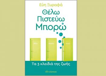 Θέλω - Πιστεύω - Μπορώ - Τα 3 κλειδιά της ζωής