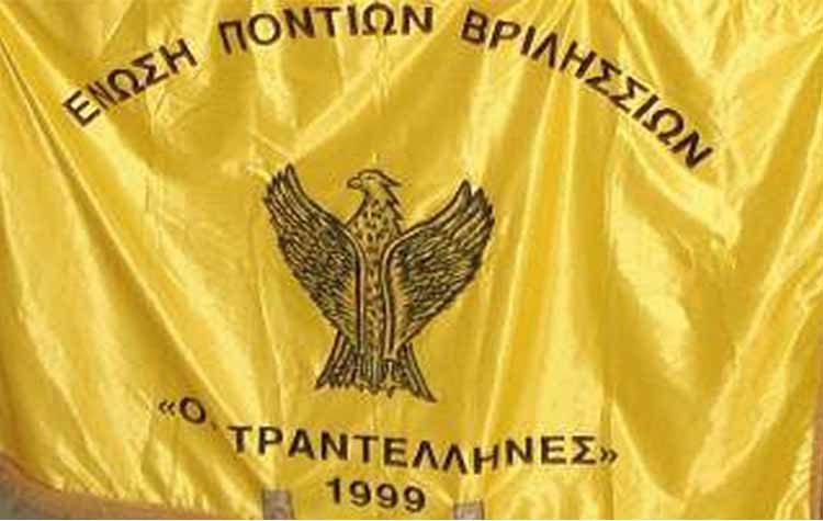 Αρχαιρεσίες στην Ένωση Ποντίων Βριλησσίων «Οι Τραντέλληνες»