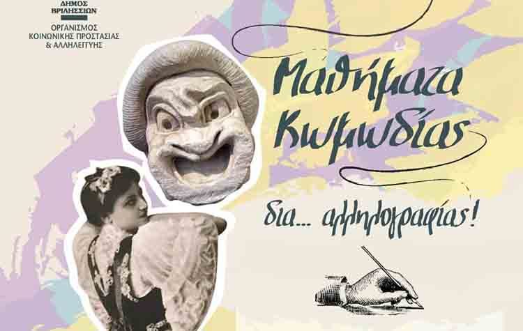 Μαθήματα κωμωδίας δια αλληλογραφίας για τα μέλη της θεατρικής ομάδας του ΚΑΠΗ
