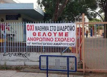 10ο Νηπιαγωγείο Αμαρουσίου: «Επιτακτικό κτιριακό πρόβλημα», επισημαίνει ο Σύλλογος Γονέων