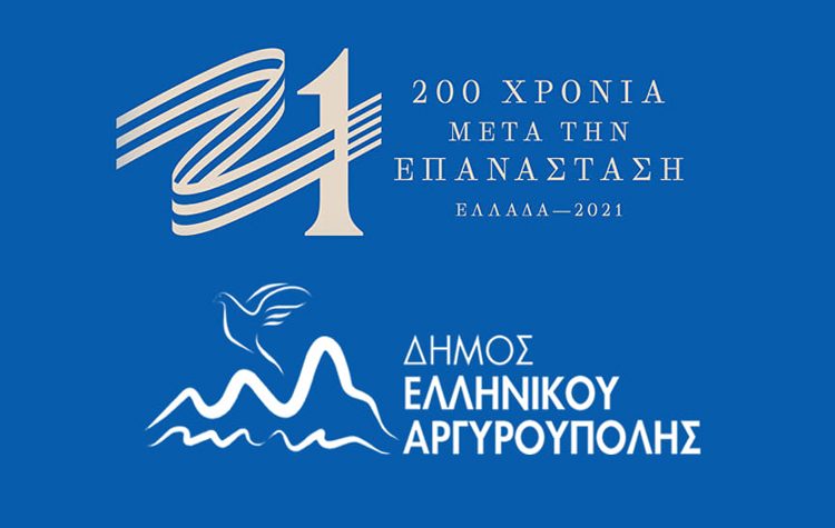 Σύσταση Ειδικής Επιτροπής 1821-2021 στο Ελληνικό - Αργυρούπολη