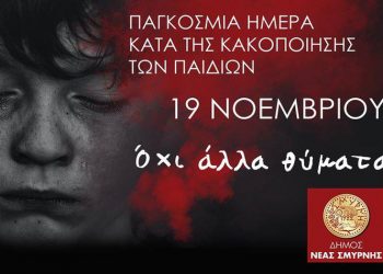 Ισχυρό «ΟΧΙ» του Δήμου κατά της παιδικής κακοποίησης