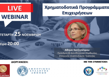 Webinar με θέμα «χρηματοδοτικά προγράμματα επιχειρήσεων»