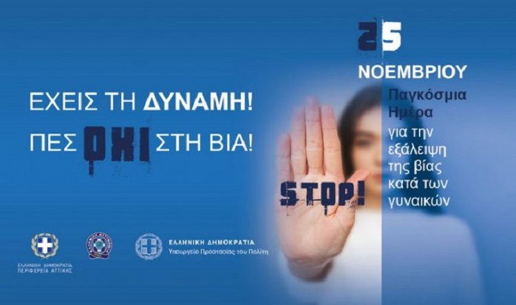 Συστράτευση για την εξάλειψη της ενδοοικογενειακής βίας