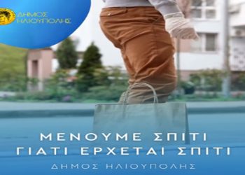 Τους πολίτες Ηλιούπολης με την τοπική αγορά διασυνδέει ο Δήμος
