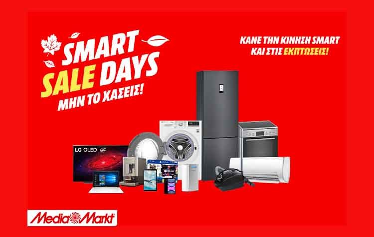 Ήρθαν τα «Smart Sale Days» από τη MediaMarkt