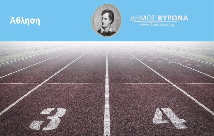 Ανοικτό και τα Σαββατοκύριακα με διευρυμένο ωράριο το Δημοτικό Στάδιο Βύρωνα