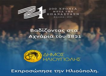 Κάλεσμα για τους «πρεσβευτές» της Ηλιούπολης στη δράση «Βαδίζοντας στα Αχνάρια του 1821»