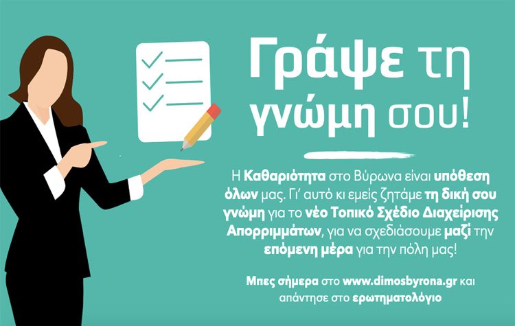Διαχείριση Απορριμμάτων Βύρωνα: Η γνώμη σου μετράει