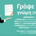 Διαχείριση Απορριμμάτων Βύρωνα: Η γνώμη σου μετράει